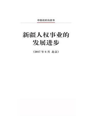 cover image of 新疆人权事业的发展进步 (Human Rights in Xinjiang - Development and Progress)